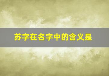 苏字在名字中的含义是