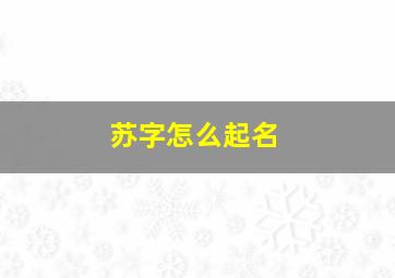 苏字怎么起名