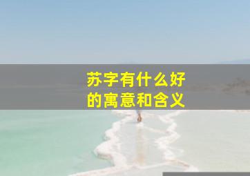 苏字有什么好的寓意和含义