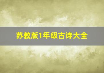 苏教版1年级古诗大全