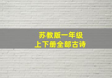 苏教版一年级上下册全部古诗