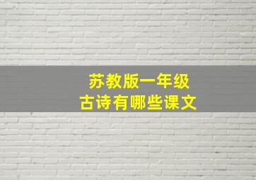 苏教版一年级古诗有哪些课文