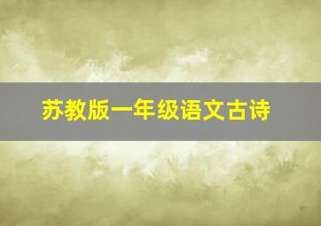 苏教版一年级语文古诗