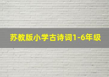 苏教版小学古诗词1-6年级