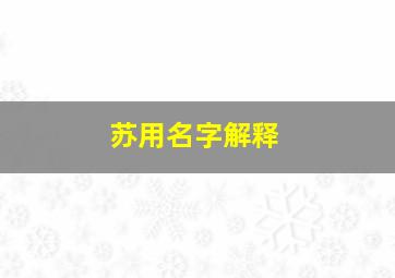 苏用名字解释