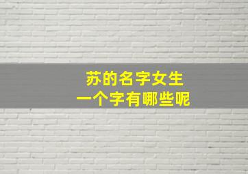 苏的名字女生一个字有哪些呢