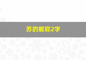 苏的昵称2字