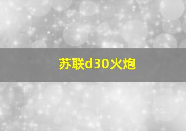 苏联d30火炮