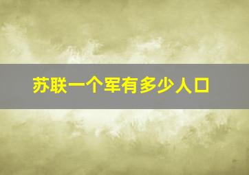 苏联一个军有多少人口