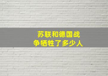 苏联和德国战争牺牲了多少人