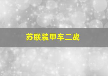 苏联装甲车二战