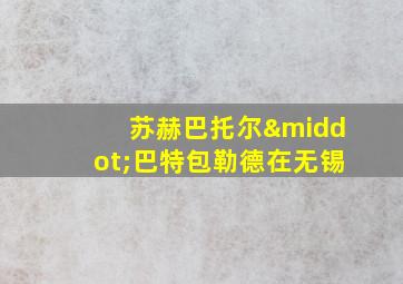 苏赫巴托尔·巴特包勒德在无锡