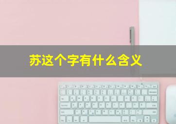 苏这个字有什么含义