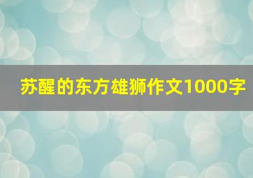 苏醒的东方雄狮作文1000字