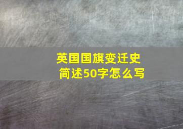 英国国旗变迁史简述50字怎么写