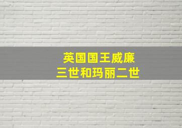 英国国王威廉三世和玛丽二世