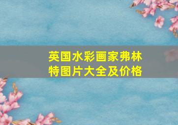 英国水彩画家弗林特图片大全及价格