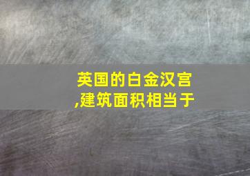 英国的白金汉宫,建筑面积相当于