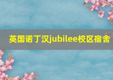 英国诺丁汉jubilee校区宿舍