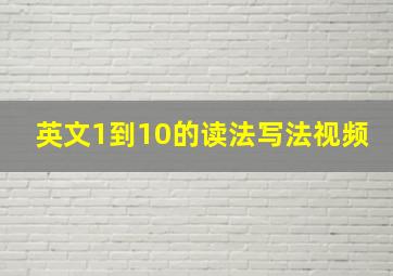 英文1到10的读法写法视频