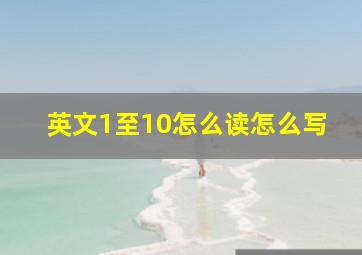 英文1至10怎么读怎么写