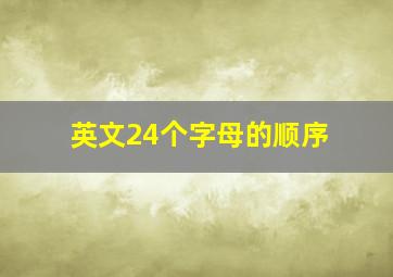 英文24个字母的顺序