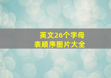 英文26个字母表顺序图片大全