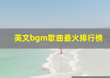 英文bgm歌曲最火排行榜