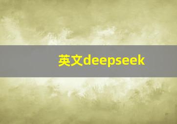 英文deepseek