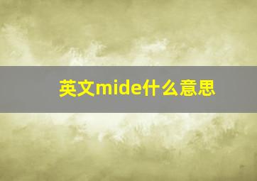 英文mide什么意思