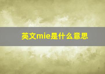 英文mie是什么意思