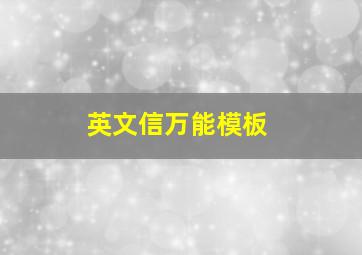 英文信万能模板