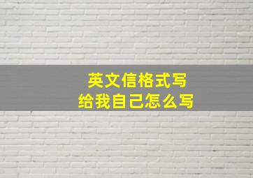 英文信格式写给我自己怎么写