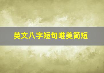 英文八字短句唯美简短