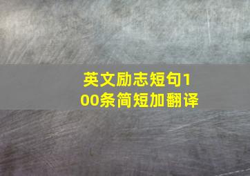 英文励志短句100条简短加翻译