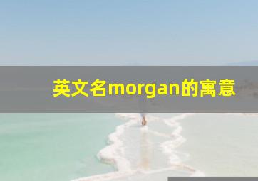 英文名morgan的寓意