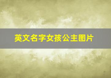 英文名字女孩公主图片