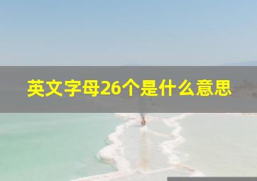 英文字母26个是什么意思