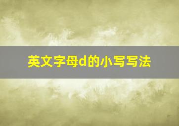 英文字母d的小写写法