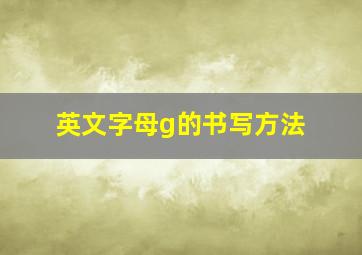 英文字母g的书写方法