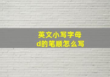 英文小写字母d的笔顺怎么写