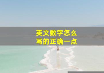 英文数字怎么写的正确一点