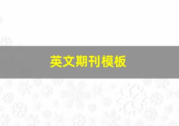 英文期刊模板