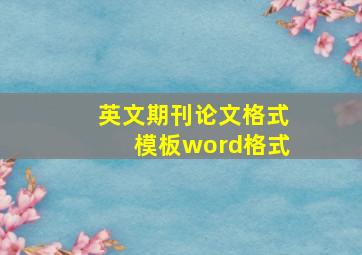 英文期刊论文格式模板word格式