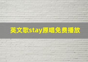 英文歌stay原唱免费播放