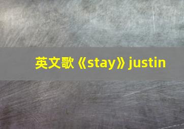 英文歌《stay》justin