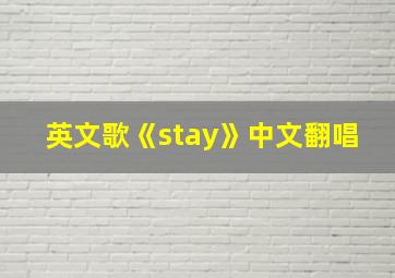 英文歌《stay》中文翻唱