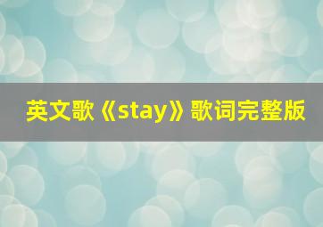 英文歌《stay》歌词完整版