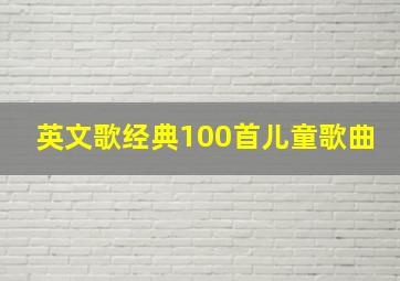 英文歌经典100首儿童歌曲