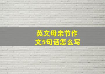 英文母亲节作文5句话怎么写